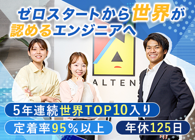 アルテンジャパン株式会社 (アルテングループ) ものづくりエンジニア／未経験9割／研修充実／年休125日