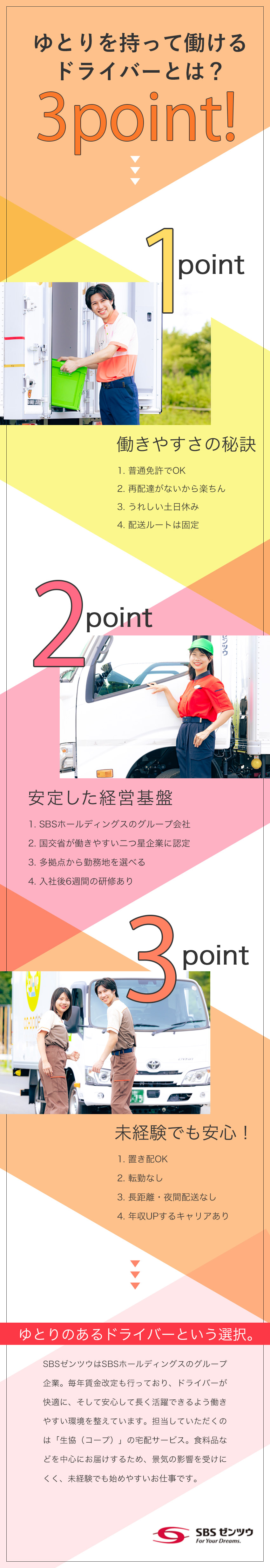 【働きやすさ◎】日勤のみ×土日休み×残業少なめ♪／【ルート配送】同じ地域・お客さまへの配達なので安心／【サポート体制】接客＆運転マニュアル、実車研修あり／ＳＢＳゼンツウ株式会社(ＳＢＳグループ)