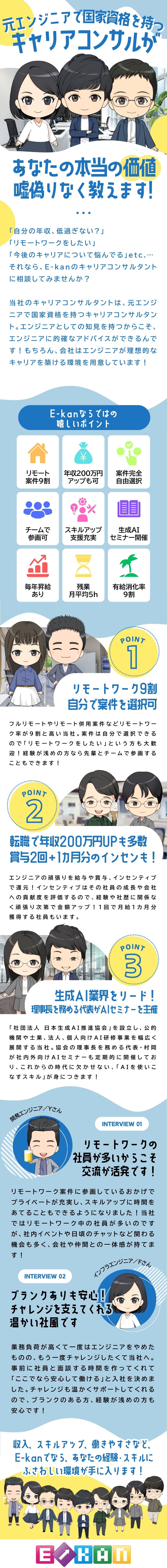 【フルリモート9割】東京・大阪×案件選択完全自由／【手当・賞与・インセンティブ】年収200万円UP可／【キャリア支援】元エンジニアのキャリアコンサル在籍／E-kan株式会社