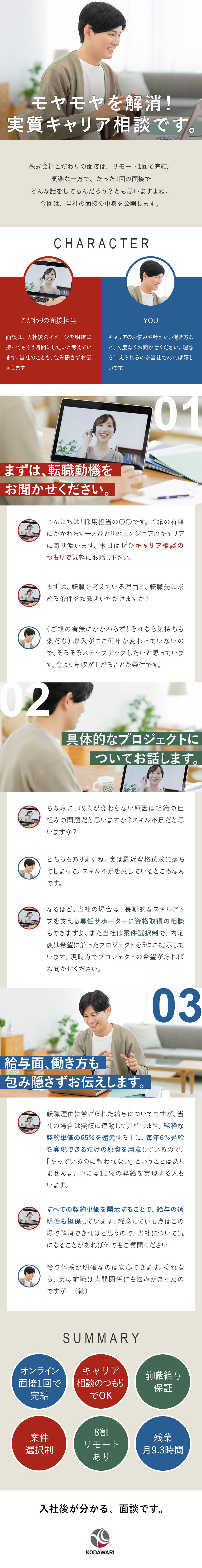 前給保証／案件選択制／理想のキャリア実現を支援／優良案件多数！リモート8割／プライム案件8割／面接1回！2営業日以内に合否通知のスピード選考／株式会社こだわり
