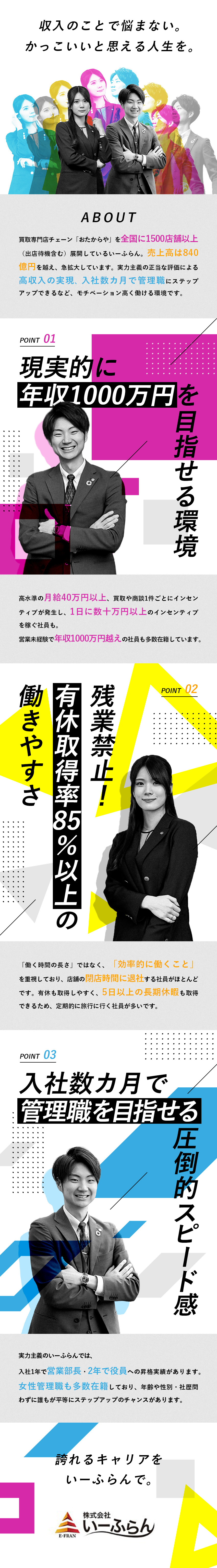 給与が前職比3倍、入社2カ月で昇格との事例も多数！／昇最短1年で部長、２年で役員の実績あり！／残業禁止！プライベートを充実させられる働きやすさも／株式会社いーふらん（高級宝飾・時計・地金商「おたからや」）