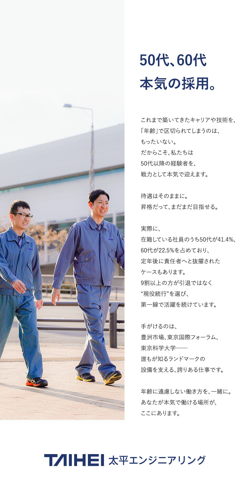 社員平均年齢は53歳！安定基盤の企業で無理なく働く／資格・スキルが給与に直結！定年後も昇格・昇給あり／年間休日120日／1日働き2日休めて無理なく働く／株式会社太平エンジニアリング