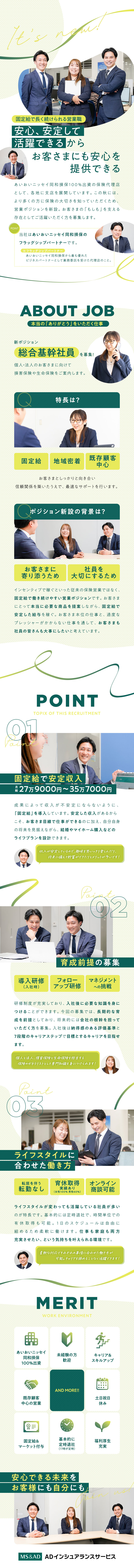 ◆安心／あいおいニッセイ同和損保100%出資企業／◆お客さまから本当の「ありがとう」をいただく仕事／◆環境／土日祝休み・年休121日・原則定時退社／あいおいニッセイ同和インシュアランスサービス株式会社