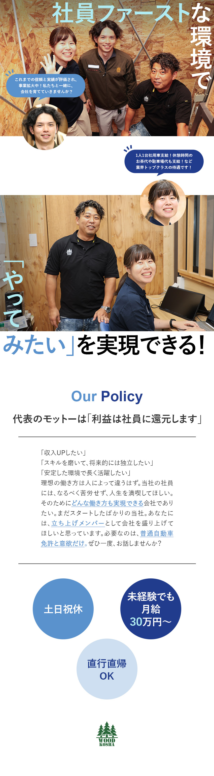 ◆地域密着！設立以来業績拡大中の成長企業／◆未経験でも月給30万円～／頑張りは昇給で還元／◆社用車支給／転勤なし／土日祝休／直行直帰OK／株式会社ウッド工舎
