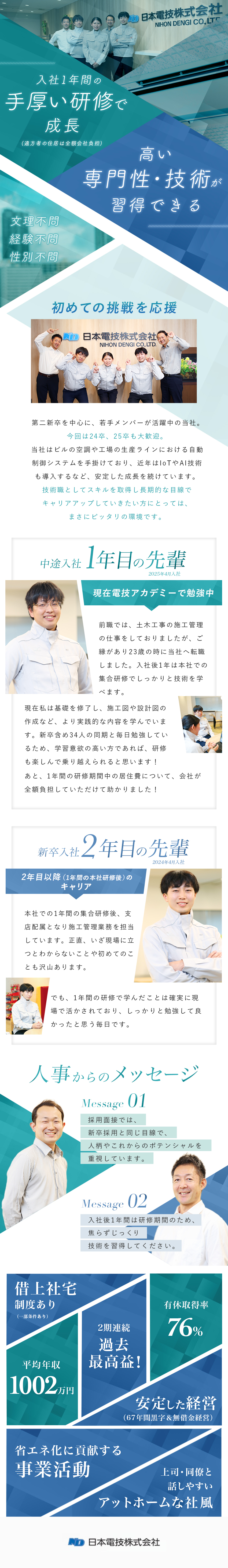【手厚い研修】文理不問・未経験から学べる1年研修／【第二新卒歓迎】新卒同様の選考基準＆教育体制／【安定感】2期連続最高益！67年間黒字と安定／日本電技株式会社【スタンダード市場】
