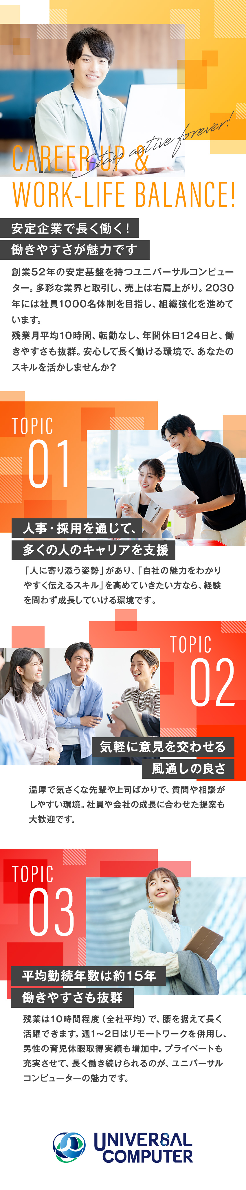 【幅広く経験できる】人事や総務の基礎から学べる！／【将来も安心◎】男性の育休取得実績多数！／【ワークライフバランス◎】残業月平均10時間以下！／ユニバーサルコンピューター株式会社