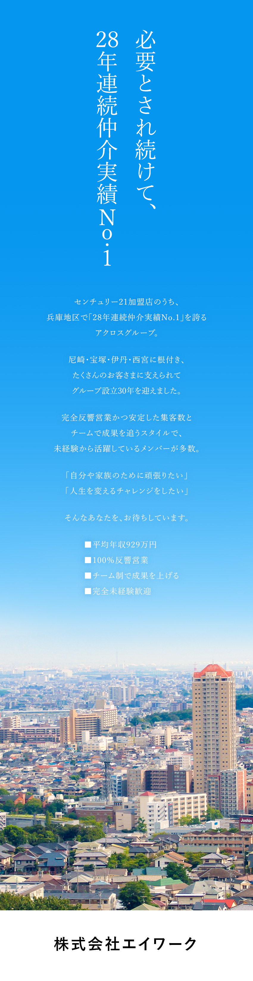 【安定性】兵庫地区での仲介実績は28年連続No.1／【成長性】グループで10店舗を展開／新規出店予定も／【好待遇】平均年収929万円／四半期ごとの昇給も可／株式会社エイワーク(アクロスグループ)