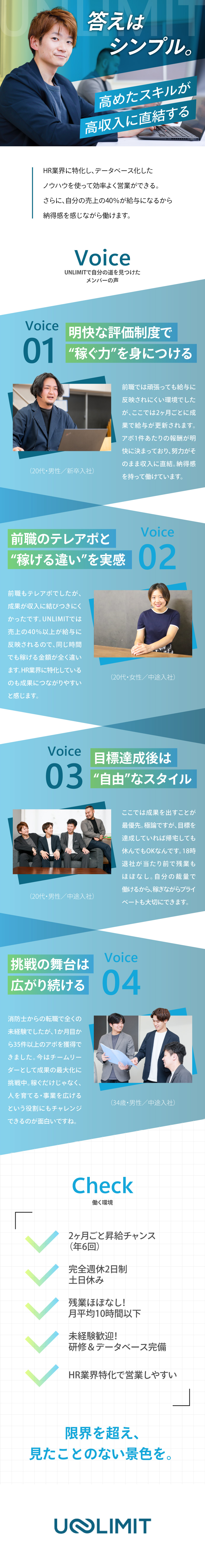 【昇給インセンティブ】成果に応じて2ヶ月毎！／【残業ほぼなし】決まった時間でキッチリ成果を／【チャンス増大】ポジション多数！早期レベルアップ可／株式会社ＵＮＬＩＭＩＴ