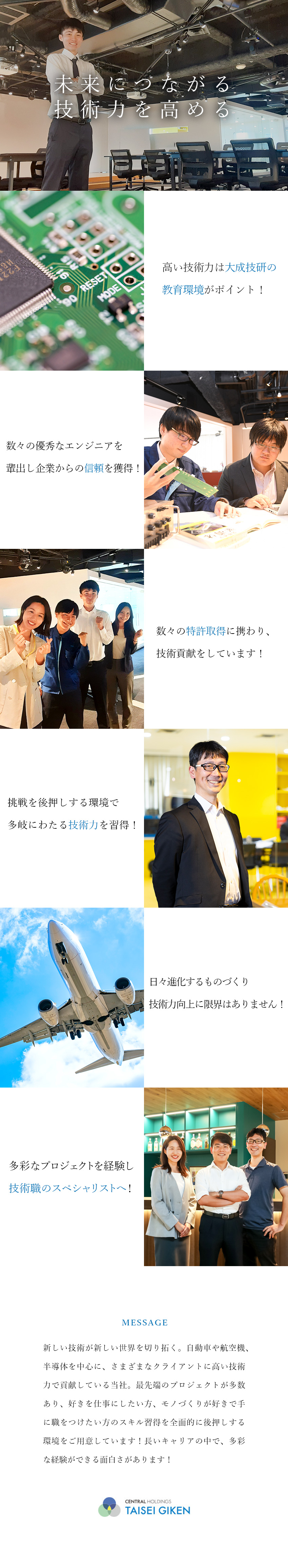 多彩なプロジェクト：未経験からもキャリアを積める／大手取引多数：SUBARU・富士電機・IHIなど／働く環境：土日祝休み／U・Iターン支援／研修充実／大成技研株式会社