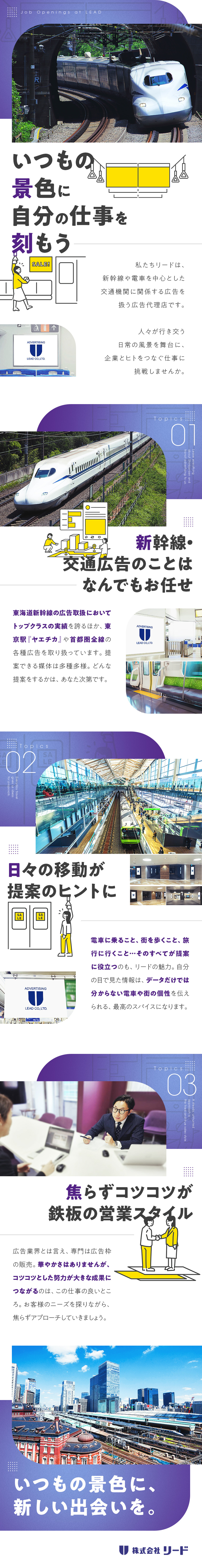 【創業50年超】新幹線広告・交通広告等の広告代理店／【経験不問・研修充実】鉄道・広告に興味のある方歓迎／【キャリアUP】将来的なマネジメント候補として採用／株式会社リード