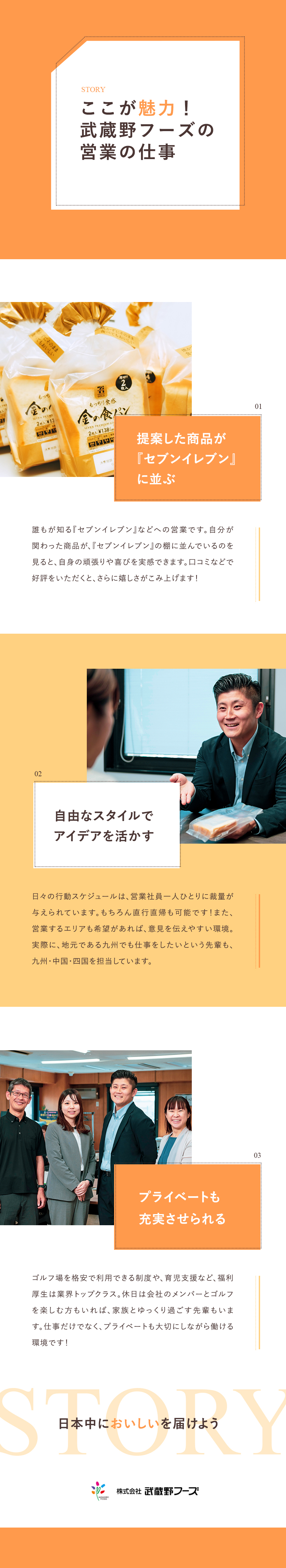 【安定性抜群】大手コンビニ・スーパーと取引実績あり／【未経験OK】3カ月の研修で安心！サポート体制充実／【福利厚生充実】祝金最大650万円／傷病見舞金など／株式会社武蔵野フーズ