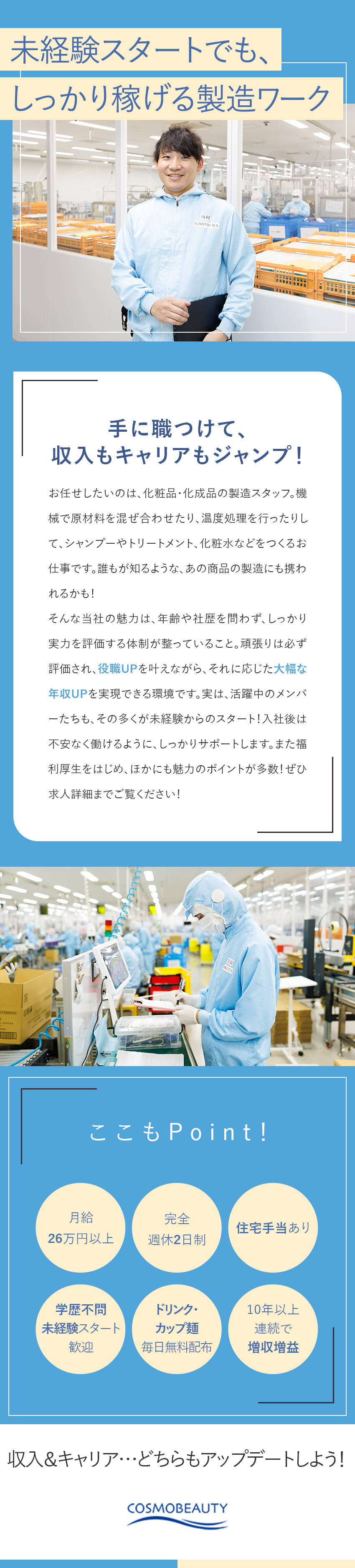 【未経験歓迎】実力をしっかり評価し昇給・昇格！／【働き方】年間休日120日・土日祝休み／【福利厚生】ドリンク・カップ麺無料／住宅手当あり／株式会社コスモビューティー