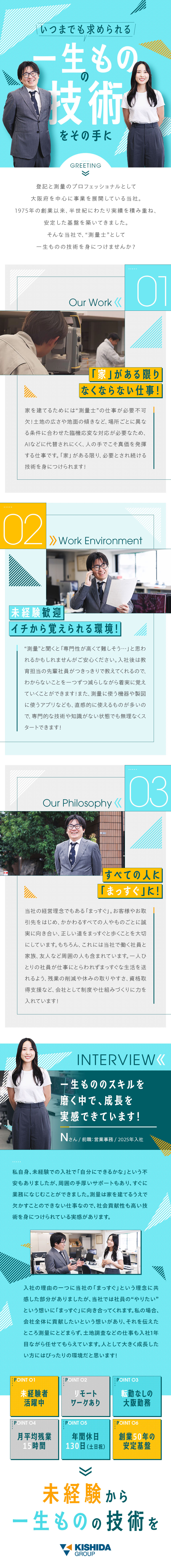 【未経験歓迎】いつまでも必要とされる技術を習得／【転勤なしの大阪勤務】創業50年の地域密着企業／【年休130日】完全週休2日制（土日）／リモート有／ＫＴオフィス土地家屋調査士法人(KISHIDA GROUP)