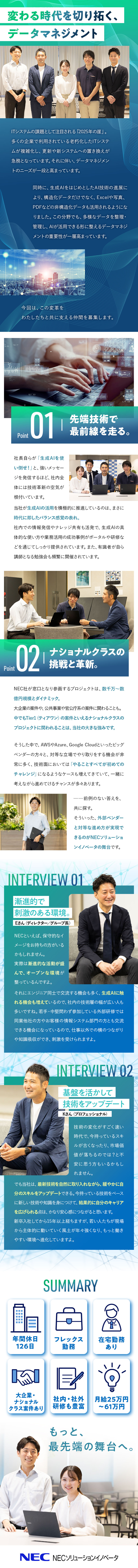 需要が高まるデータマネジメント／生成AIにも触れる／数千万～数億規模のプロジェクトも多数／◆年収409～939万円◆フレックス勤務◆在宅有／ＮＥＣソリューションイノベータ株式会社(NECグループ)