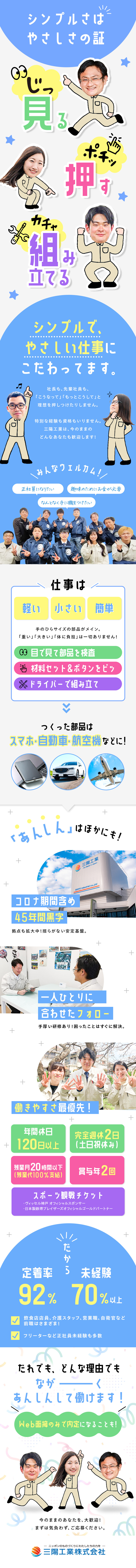【定着率92％】自分らしく働けるから居心地の良さ◎／【未経験歓迎】カンタン作業＆万全のフォロー体制！／【正社員】賞与2回／面接1回・最短10日で内定！／三陽工業株式会社