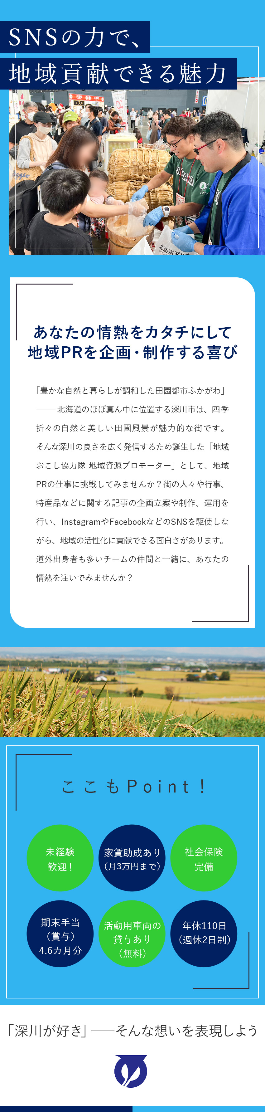 【立地】大自然に抱かれた環境／大都市とアクセス良好／【新生活を支援】家賃助成や活動車の無償貸与あり／【キャリア】未経験から情報発信のプロへ成長！／深川市（地域おこし協力隊）