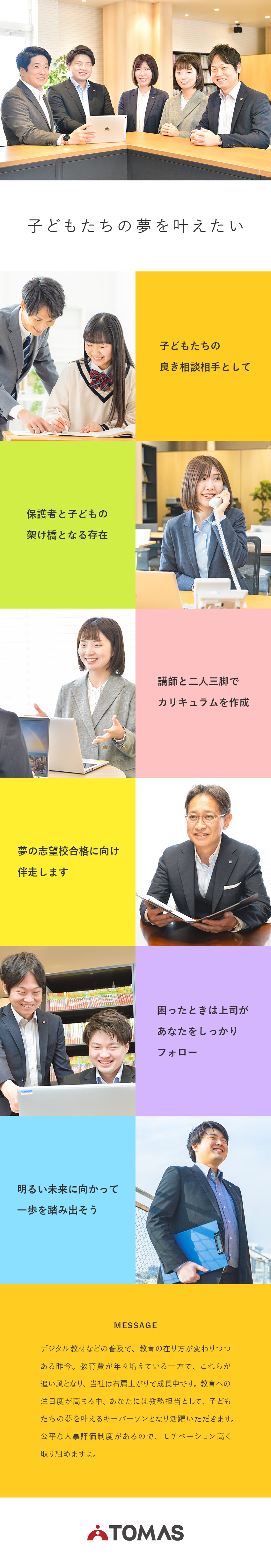 【やりがい】「夢の志望校合格」へ導く教務として活躍／【働きやすさ】完休2日／主任職月給35万円以上／【未経験歓迎】充実した研修で未経験でも始めやすい／株式会社TOMAS(リソー教育グループ)