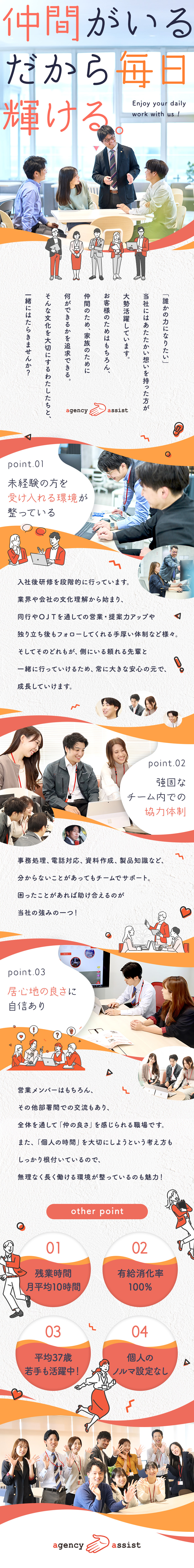 ★手厚いサポート！半年～１年間のOJT◎／★既存顧客9割で営業デビューも安心♪／★健康経営優良法人に4年連続認定／株式会社エージェンシーアシスト