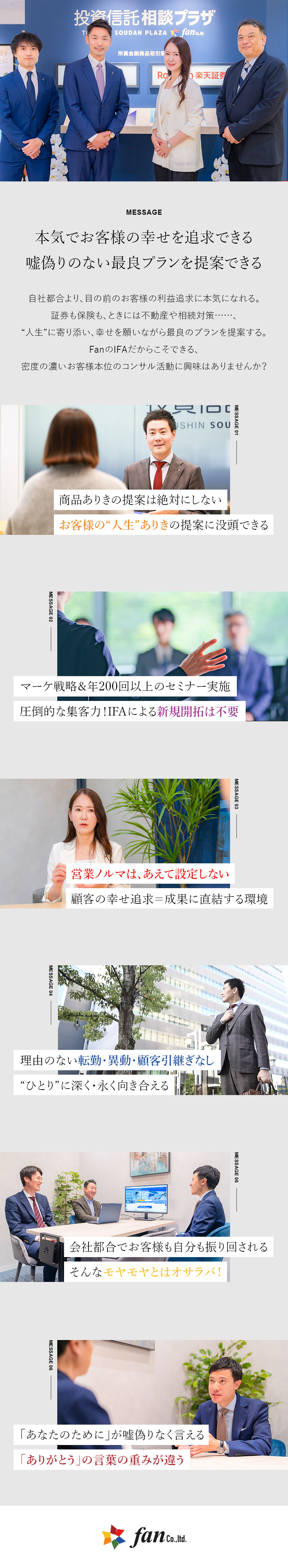 【ジレンマなし！】お客様本位の活動に専念できる／【業績好調】新拠点の設立・新エリアへの進出を予定／【働きやすさ◎】月の平均残業10時間／年休120日／株式会社Ｆａｎ（投資信託相談プラザ）