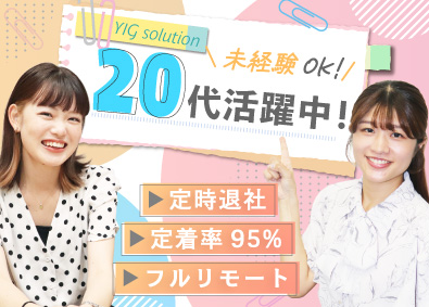 ＹＩＧｓｏｌｕｔｉｏｎ株式会社