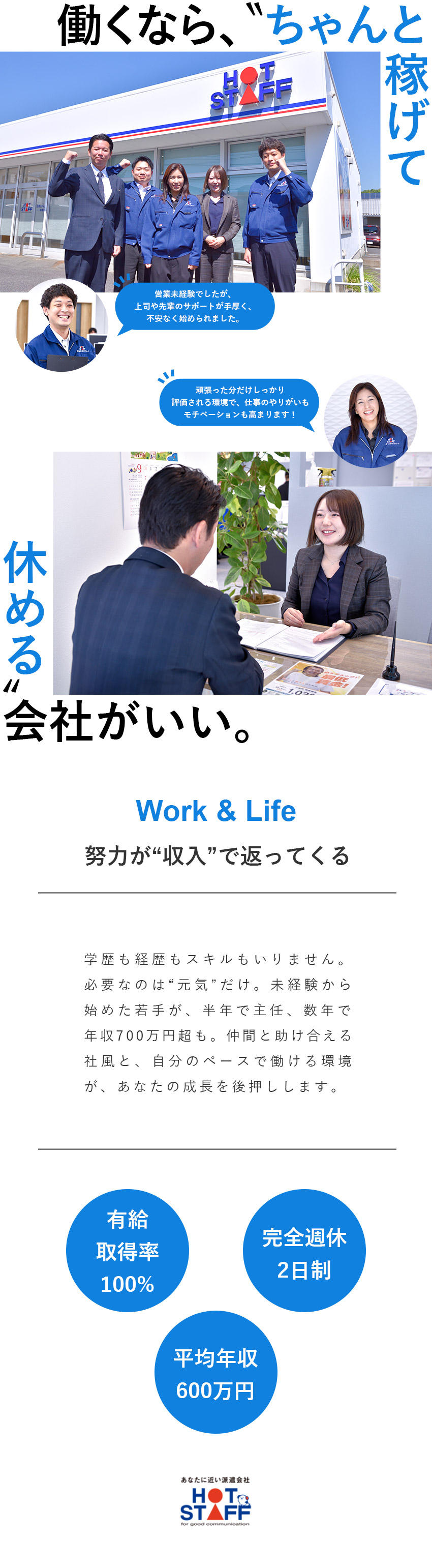 ★未経験歓迎！学歴・職歴不問でチャレンジ可能／★豊富なインセンティブ制度あり！成果に応じて即還元／★待遇／年間休日125日（土日祝休み）／転勤なし／株式会社ホットスタッフ四日市(ホットスタッフグループ)