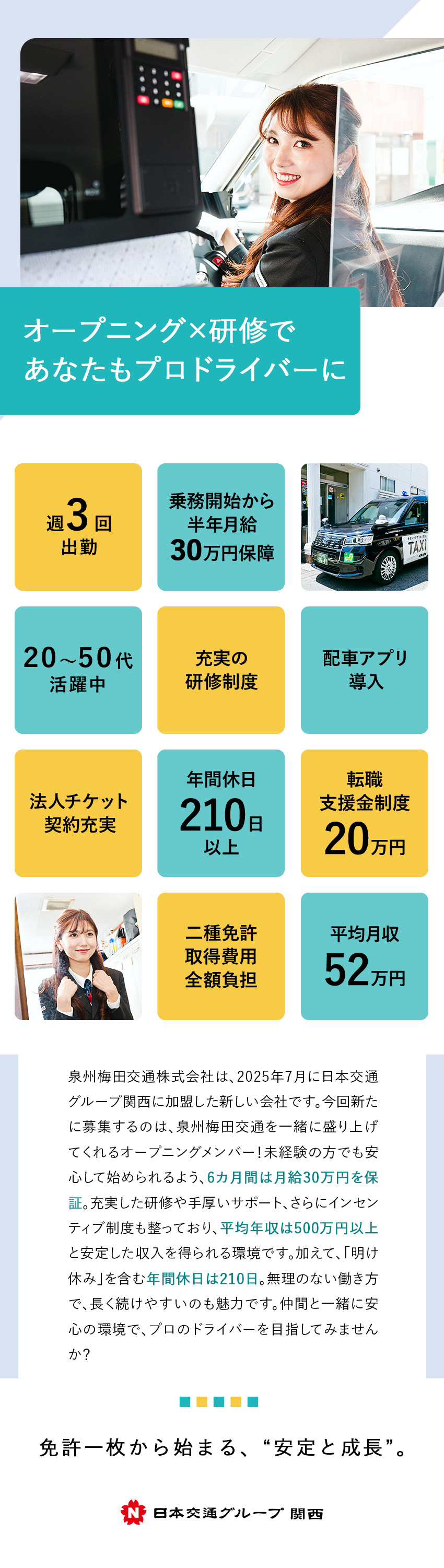 日本交通グループオープニング募集◆10名以上採用／未経験でも安心して稼げる！◆平均月収52万円！／普通免許でOK◆二種免許取得費用は、全額会社負担！／泉州梅田交通株式会社(日本交通グループ関西)