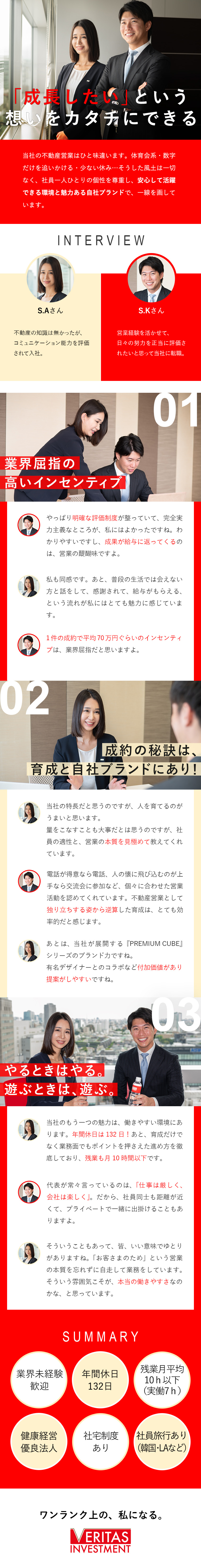 【高収入】業界屈指のインセンティブ｜明確な評価制度／【環境】個性に合わせた育成｜ブランド力ある自社商材／【働きやすさ】年休132日｜残業月10ｈ｜土日祝休／株式会社ヴェリタス・インベストメント