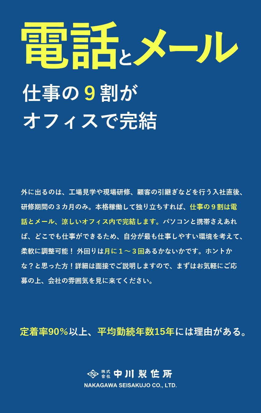 【未経験歓迎】3カ月の研修で安心してスタートできる／【ねらい目！ニッチ業界】年平均10%以上の成長産業／【働きやすさ】外出は月に数件＆オフィスワーク中心／株式会社中川製作所