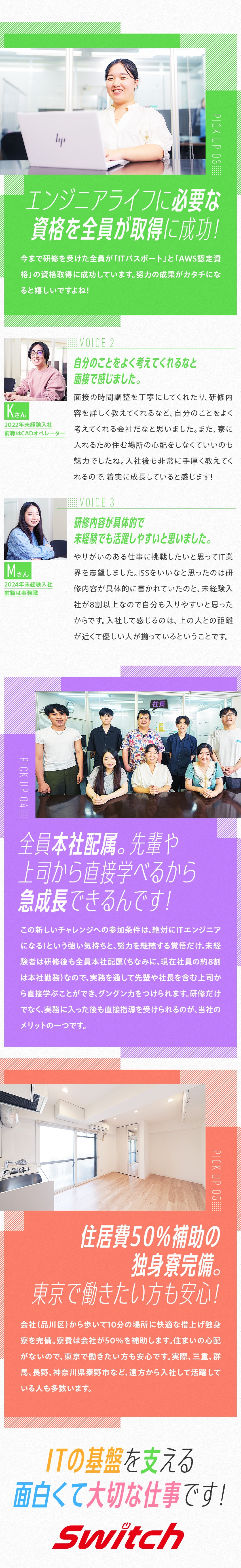 ★未経験・知識ゼロからITエンジニアになれる仕組み／★3カ月の研修後は全員本社配属。実践を通して成長！／★家賃半額の寮完備／東京でエンジニアを始めよう！／株式会社ＩＳＳ