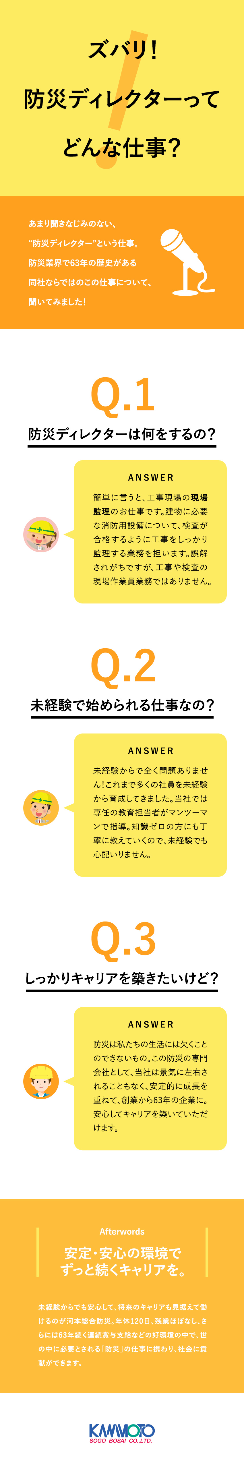 【未経験から安定企業へ】マンツーマンの教育体制あり／【待遇◎】昨年度賞与実績：4カ月分／資格手当あり／【創業63年】安定&堅実企業／官公庁など取引先多数／株式会社河本総合防災