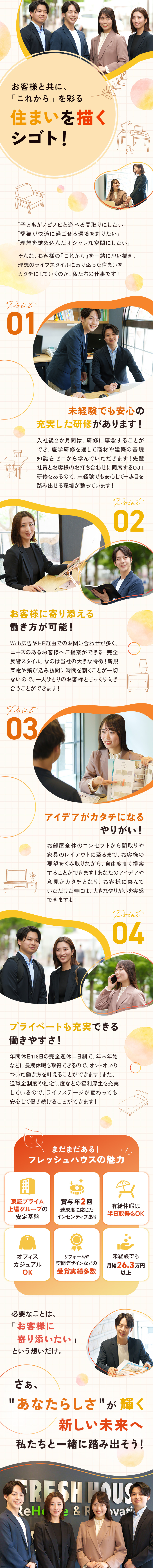 ◆未経験歓迎！2か月間の研修で安心スタート！／◆間取り～内装デザインまでアイデアを活かせる仕事！／◆完休2日の固定休み！長期休暇もあって働きやすさ◎／株式会社フレッシュハウス(アークランズグループ)