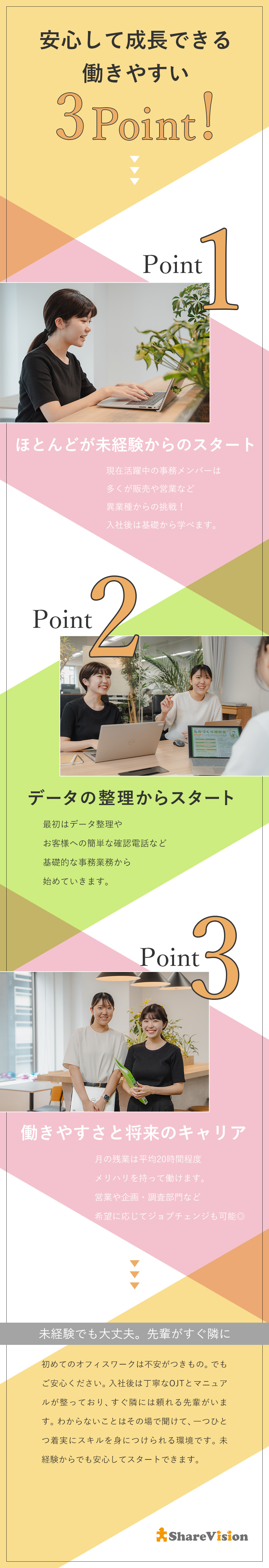 【勤務環境】年休120日以上／産育休復帰率100%／【働きやすさ】残業月20時間未満でメリハリ◎／【未経験歓迎】充実の育成体制で安心して働ける／シェアビジョン株式会社