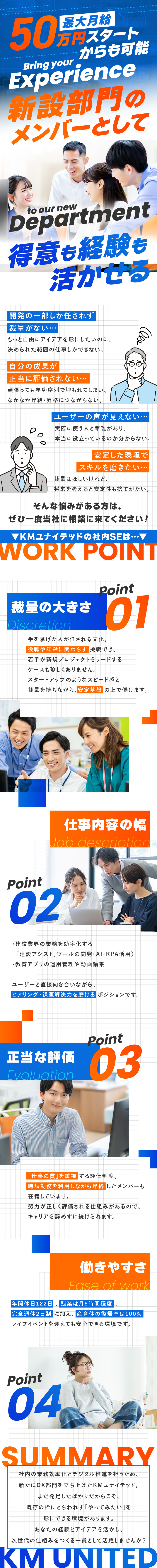 DX推進｜社歴や年齢に関係なく活躍できる新設部門／バランス重視｜年間休日122日＆月平均残業5h程度／将来安泰｜男女問わず時短勤務や産育休の利用実績多数／株式会社ＫＭユナイテッド