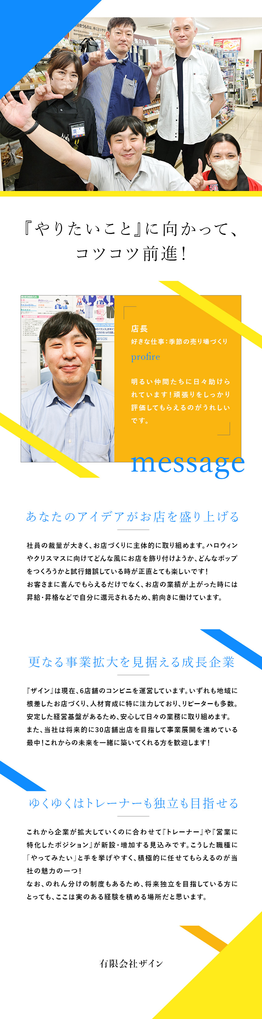 【成長企業】好調に店舗数増加中／ポストに詰まりなし／【安心スタート】未経験から着実な成長を実感できる！／【独立もOK】『やりたいこと』を会社として後押し！／有限会社ザイン