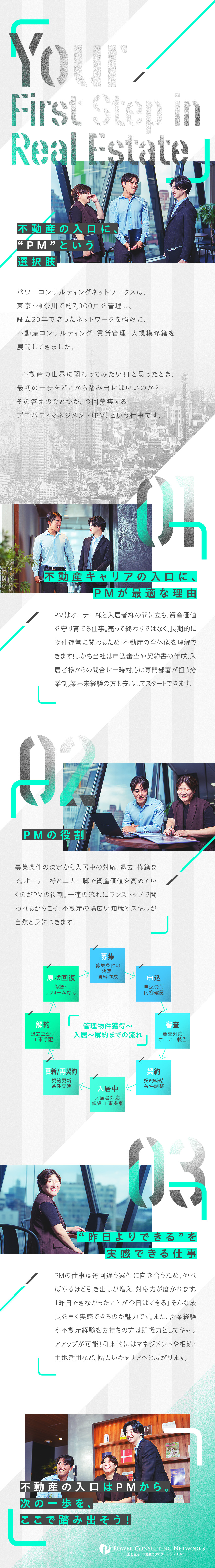 ★未経験歓迎！物件の資産価値を守り、育てるお仕事！／★ルーティン業務なし＝日々刺激＆成長を実感できる！／★年休123日・完全週休2日⇒社員定着率は95％！／株式会社パワーコンサルティングネットワークス