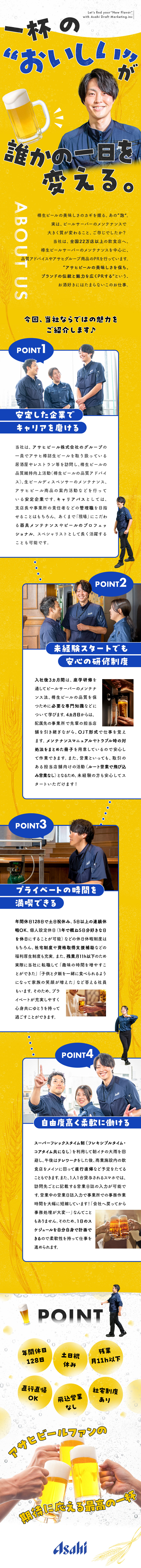 【やりがい】うまい樽生とアサヒ商品の魅力を伝える！／【未経験歓迎】3カ月の研修／ルートのみ・飛び込み無／【環境】土日祝休／残業月11h／スーパーフレックス／アサヒドラフトマーケティング株式会社(アサヒビール株式会社のグループ会社)