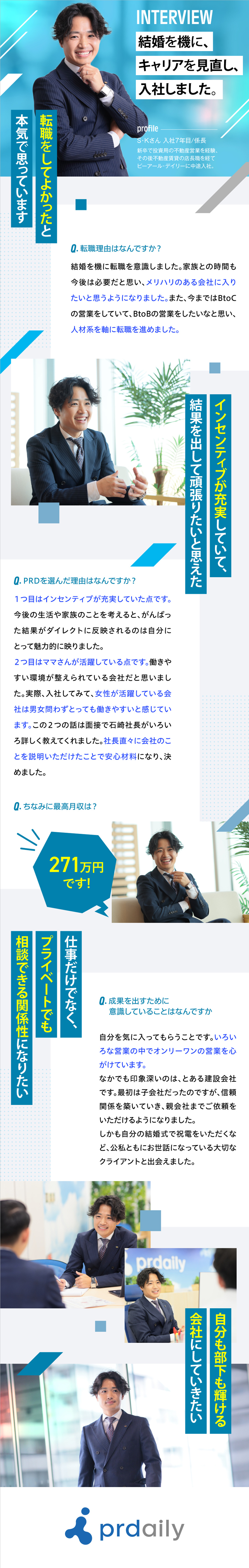 【若手活躍中】20代で年収1000万円も普通の光景／【待遇】頑張りはインセンティブでしっかり還元◎／【プライベート充実】年休120日以上&残業少なめ／株式会社ピーアール・デイリー