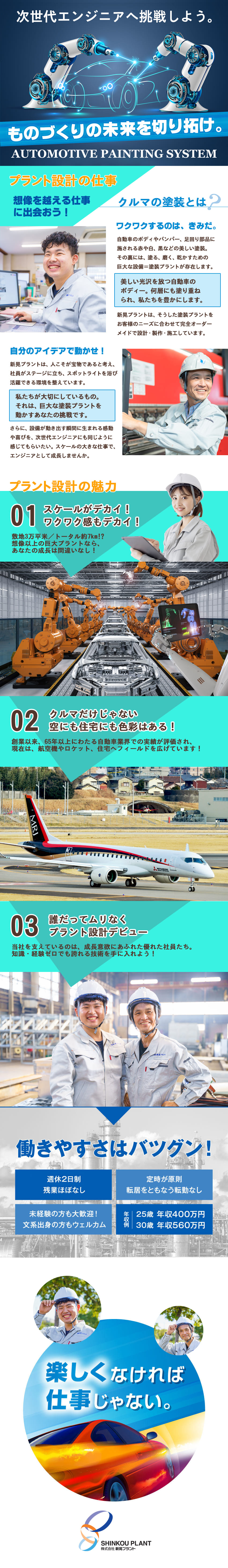 【未経験歓迎】異業種出身の先輩たちが活躍中！／【フラットな社風】社長にだって気軽に相談できる／【デスクワーク6割】年間休日120日│原則定時退社／株式会社新晃プラント(シンコーグループ)