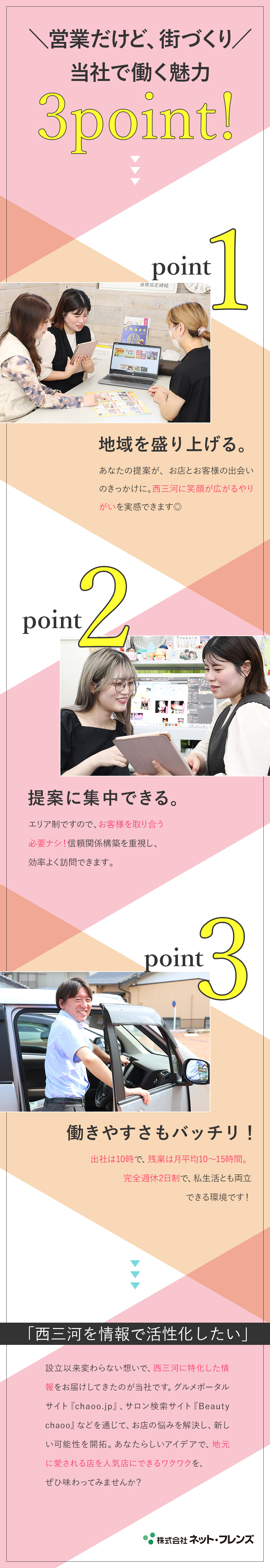 【地域に貢献】あなたの提案で地域の名店が人気店に！／【働きやすさ◎】朝は10時出社&残業は月15h以下／【好待遇】月給28万円～／インセンあり／完休2日制／株式会社ネット・フレンズ
