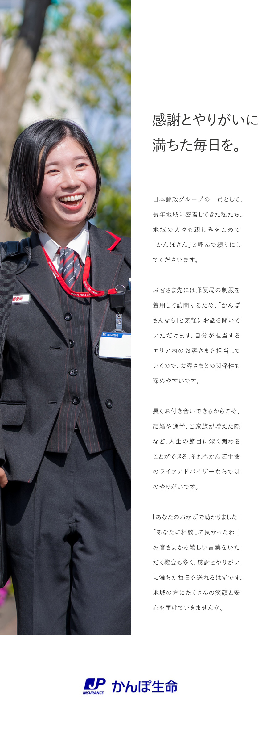 【日本郵政グループ】日本最大級の生命保険会社／【やりがい】「お客さま担当制」で地域に密着して活躍／【整った環境】完全週休2日制／有給休暇取得率96％／株式会社かんぽ生命保険【プライム市場】(日本郵政グループ)
