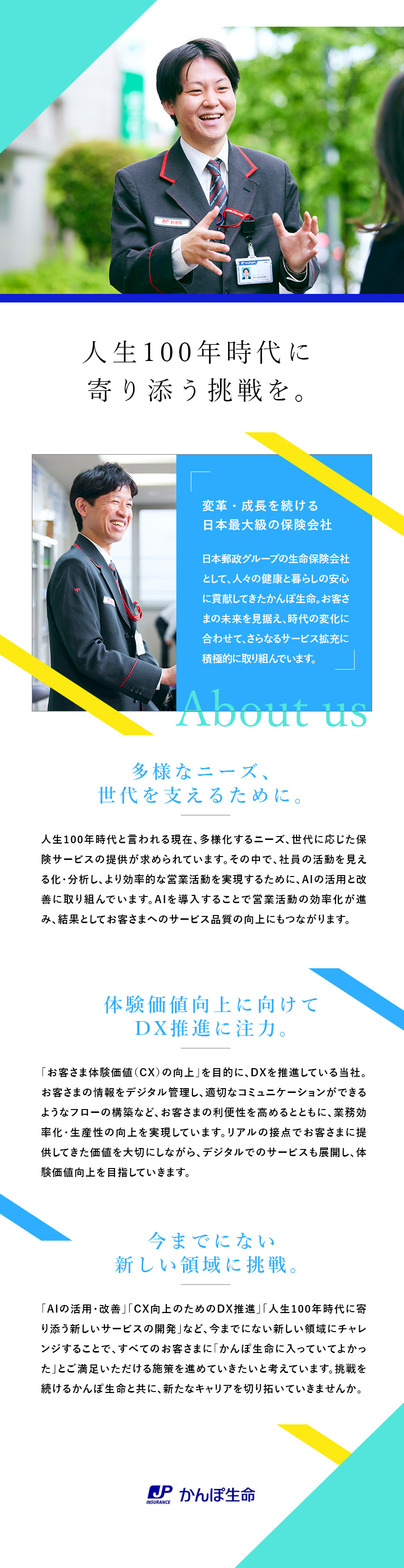 挑み続ける日本郵政グループの保険会社で共に挑戦！／充実の研修やサポート体制！多彩なキャリアパスあり／賞与年2回／完全週休2日制／平均残業月9.4h／株式会社かんぽ生命保険【プライム市場】(日本郵政グループ)