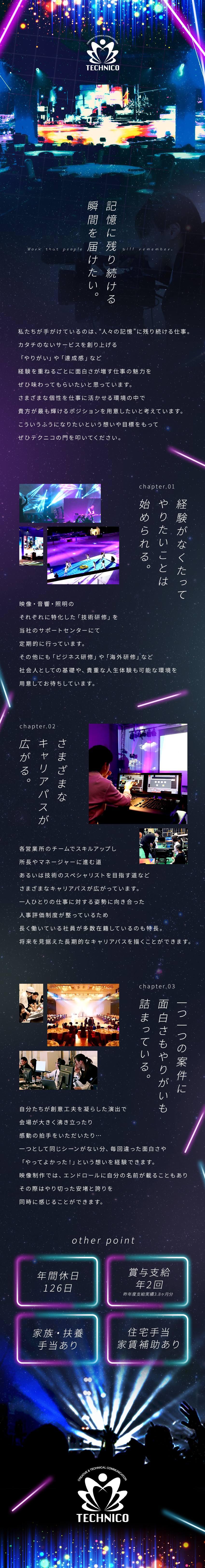 ★映像・音響・照明と、空間演出スキルを総合的に習得／★安定した給与＆適正な評価制度＆手厚い研修で安心／★年休126日／海外研修あり／賞与年2回／手当充実／株式会社テクニコ