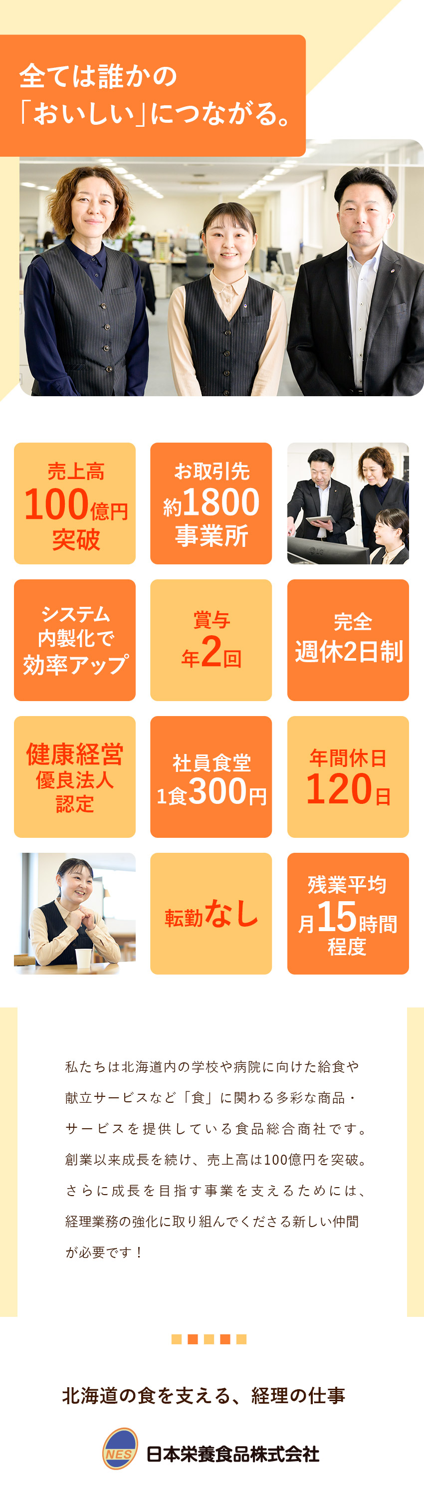 創業70年超の安定基盤◆学校や病院などの食を支える／年間休日120日以上／土日祝休み◆転勤なし／管理職候補◆経理の経験を安定分野で活かせるチャンス／日本栄養食品株式会社