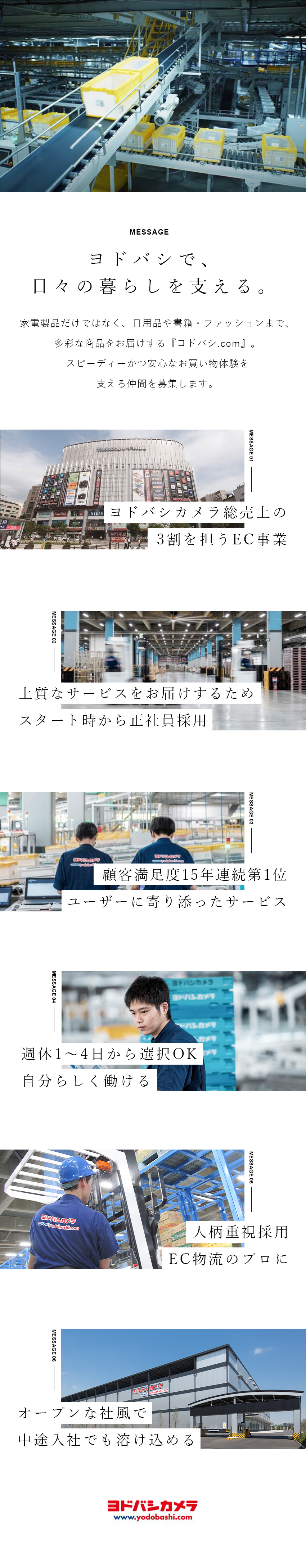 50名以上の大規模募集★全員正社員採用！／週休1日～4日選択可能★ワークライフバランス◎／売上7560億円＆顧客満足度15年連続1位の安定感／株式会社ヨドバシカメラ
