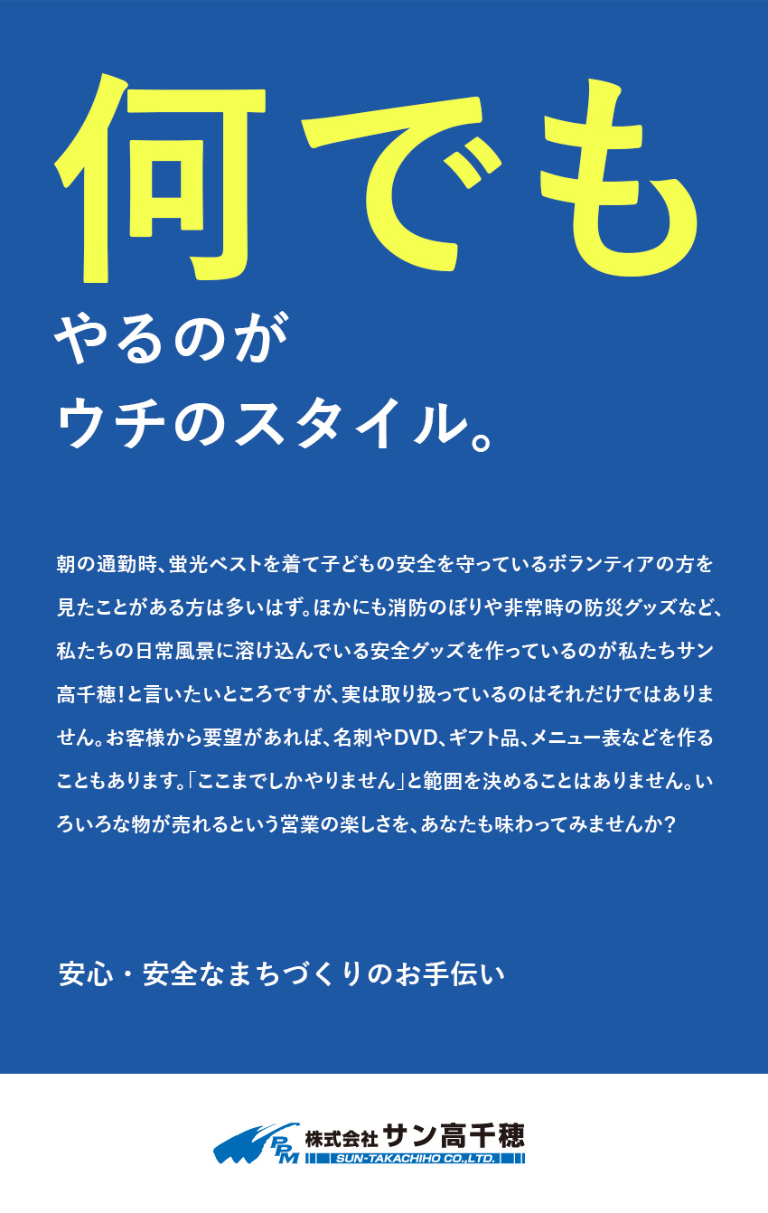 【多彩な商品】防犯・防災用品から日用品まで取り扱い／【安定性】道内に競合他社なし。全国でも10社程度／【給与は高水準】月給27万円以上！報奨金もあり／株式会社サン高千穂
