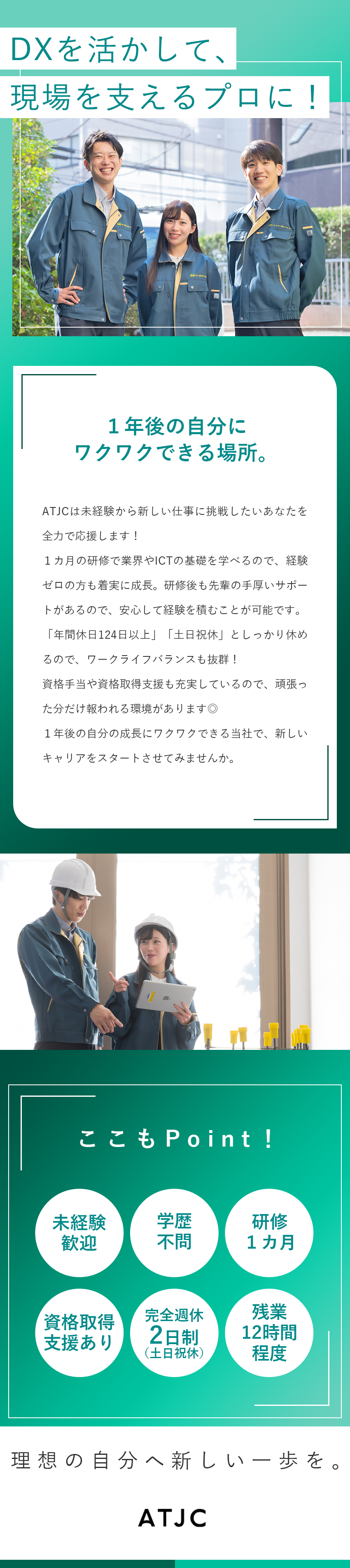 1カ月間の手厚い研修で安心して成長⇒未経験も安心♪／建設業界の専門スキルが身に付く⇒手に職つくキャリア／年休124日／完全週休2日制⇒働きやすさ◎／株式会社ATJC【グロース市場】(ナレルグループ)