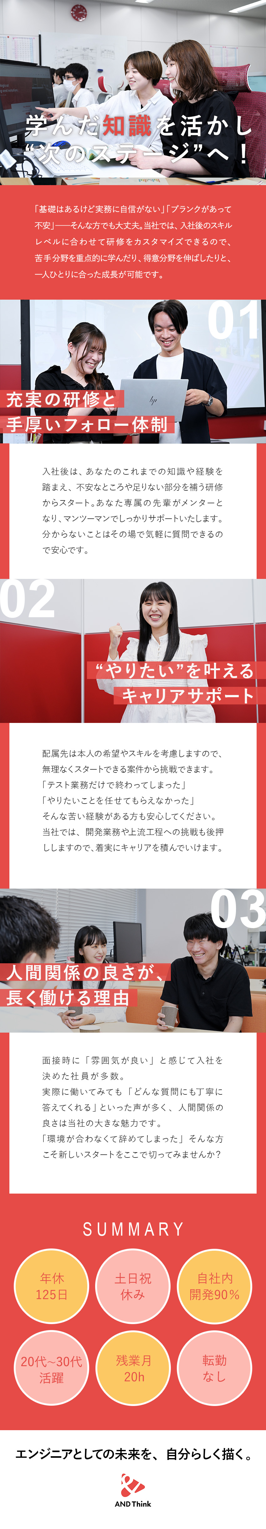 【学び直し歓迎】先輩がマンツーマンでサポート／【スキルUP】自社内開発90％・技術を伸ばせる環境／【働きやすさ】年休125日・土日祝休・残業月15h／ＡＮＤ　Ｔｈｉｎｋ株式会社(セラクグループ)