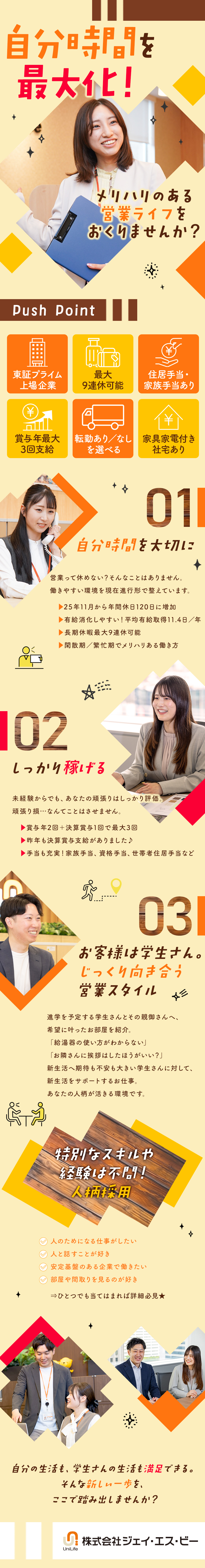 【安定】東証プライム上場／管理戸数約9.9万戸！／【未経験歓迎】イチから学べる教育から着実に成長！／【待遇】賞与2回＋決算賞与1回／家具家電付社宅あり／株式会社ジェイ・エス・ビー【プライム市場】