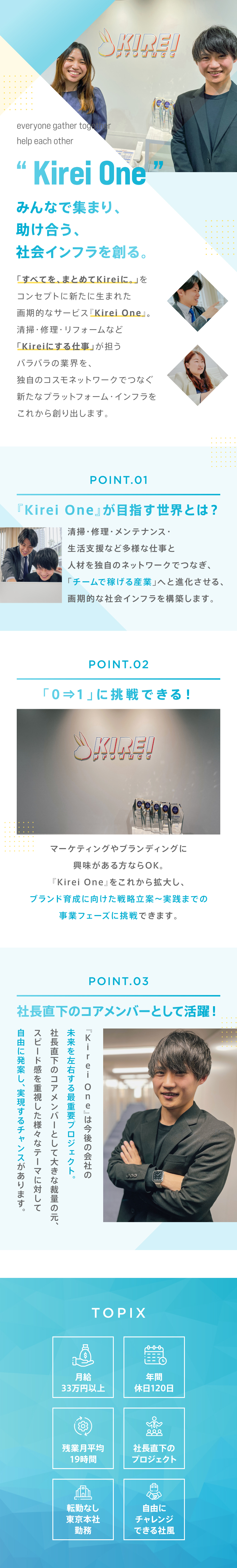 【Kirei One】画期的な社会インフラを創造／【未経験歓迎】社長直下のコアポジションとして成長／【醍醐味】0⇒1で事業拡大＆自社ブランドを育てる／株式会社ＫＩＲＥＩ　ｐｒｏｄｕｃｅ
