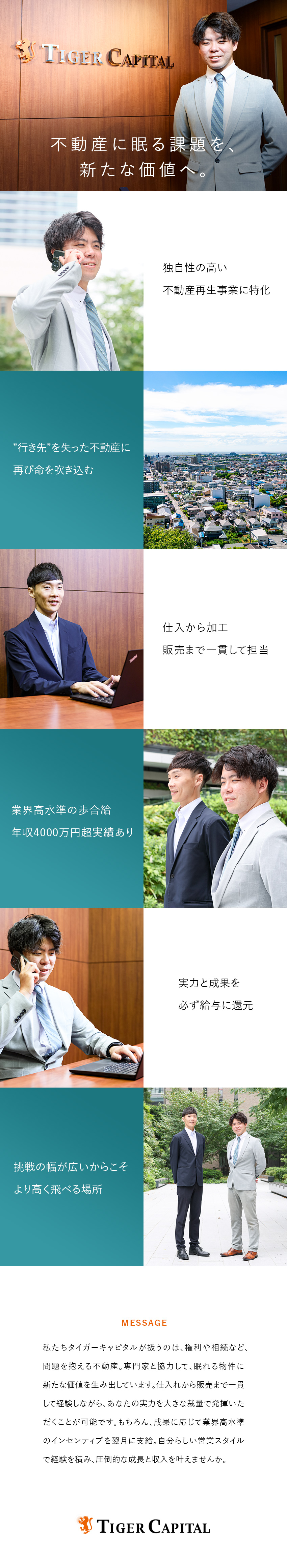 ◇物件の再生事業に特化／不動産に一貫して携われる／◇業界高水準インセン／年収1000万円超を目指せる／◇経験者優遇・未経験もOK／意欲重視の採用です／タイガーキャピタル株式会社
